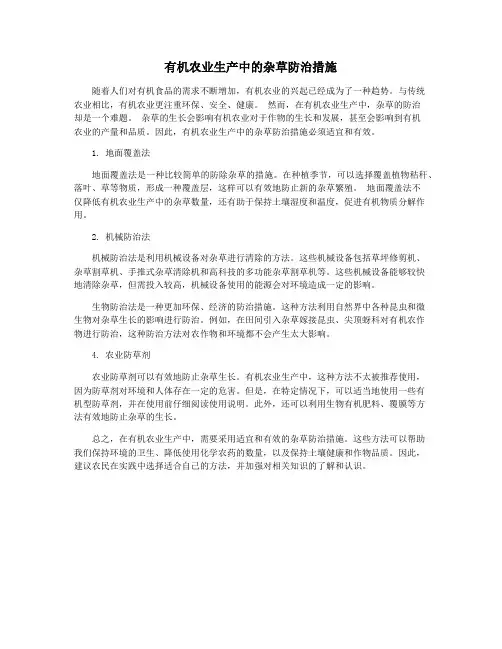有机农业生产中的杂草防治措施