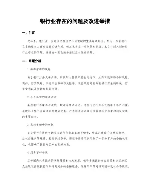 银行业存在的问题及改进举措