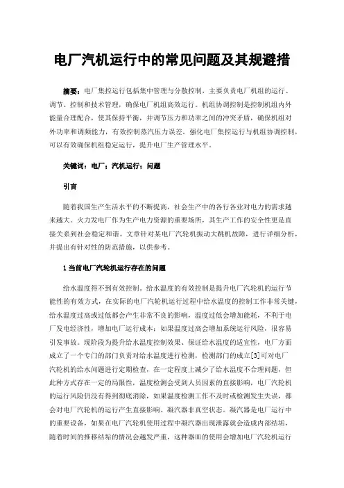 电厂汽机运行中的常见问题及其规避措