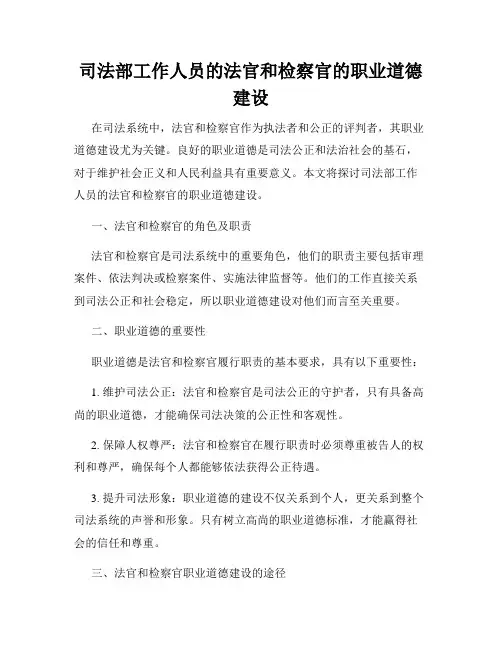 司法部工作人员的法官和检察官的职业道德建设