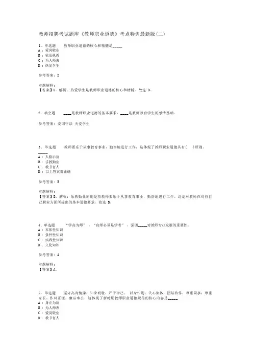 教师招聘考试题库《教师职业道德》考点特训最新版(二)_4