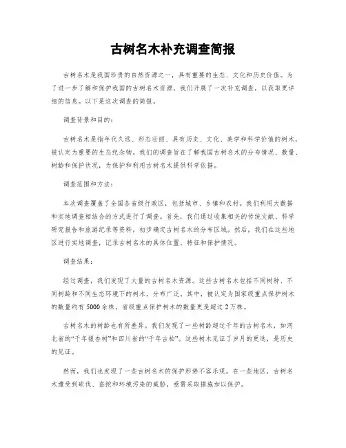 古树名木补充调查简报