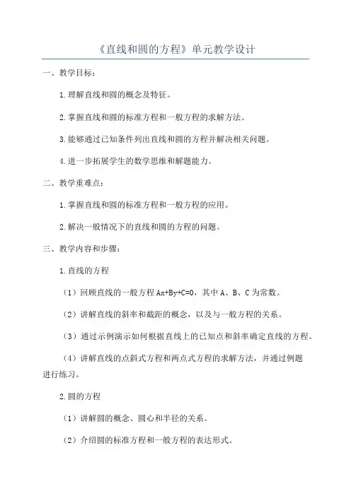 《直线和圆的方程》单元教学设计