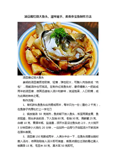 油豆腐红烧大鱼头、滋味猪手、麦香参宝鱼制作方法