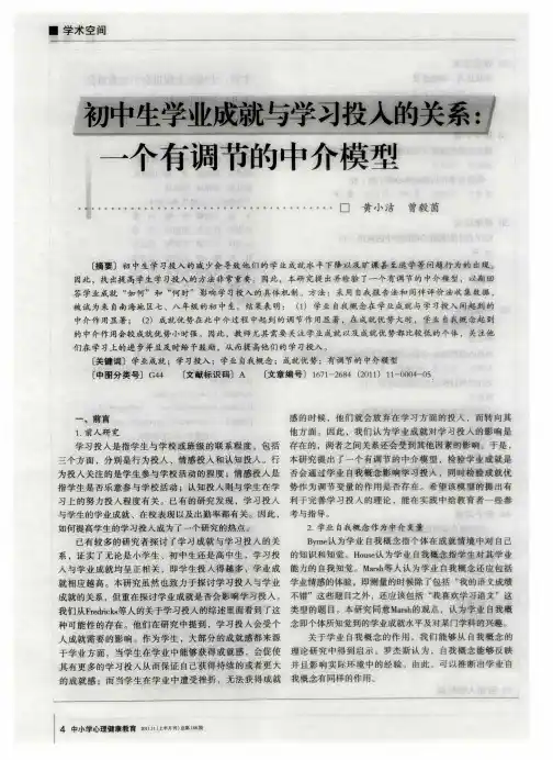 初中生学业成就与学习投入的关系：一个有调节的中介模型