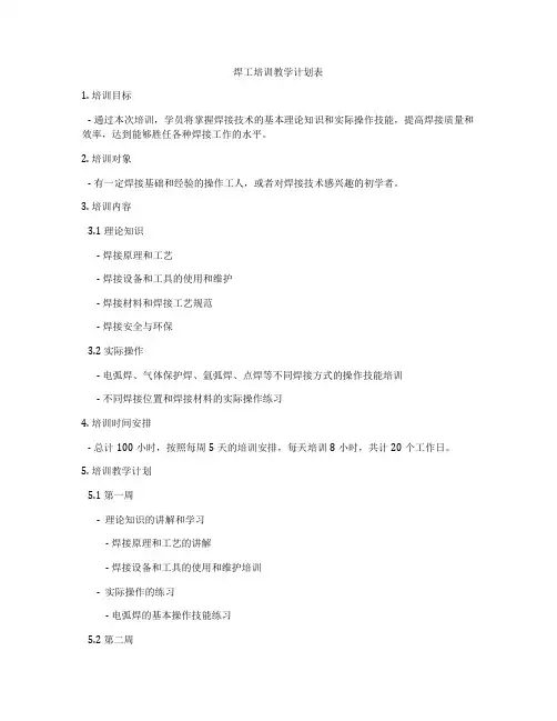 焊工培训教学计划表