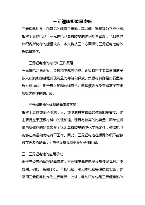 三元锂体积能量密度