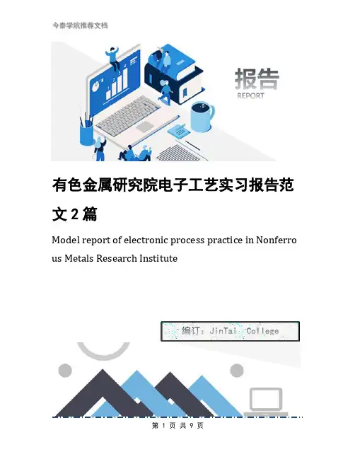 有色金属研究院电子工艺实习报告范文2篇