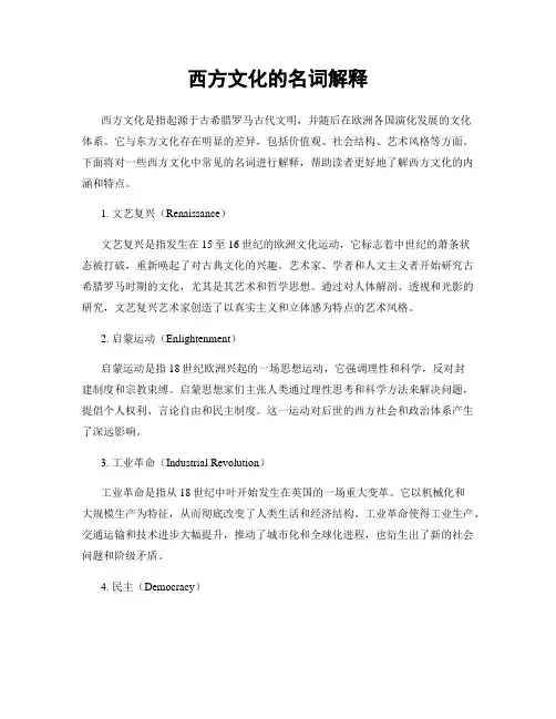 西方文化的名词解释