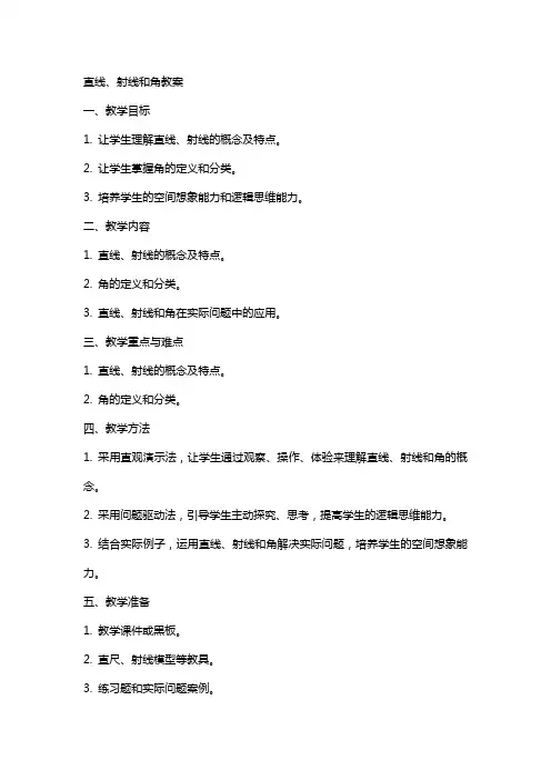 直线射线和角教案