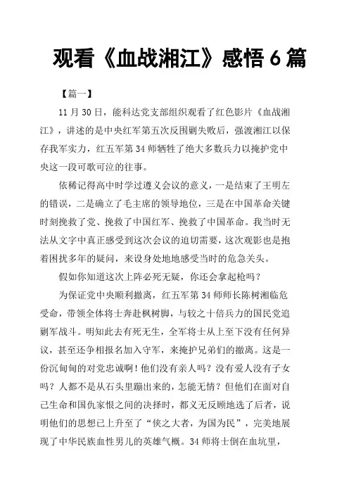 观看《血战湘江》感悟6篇