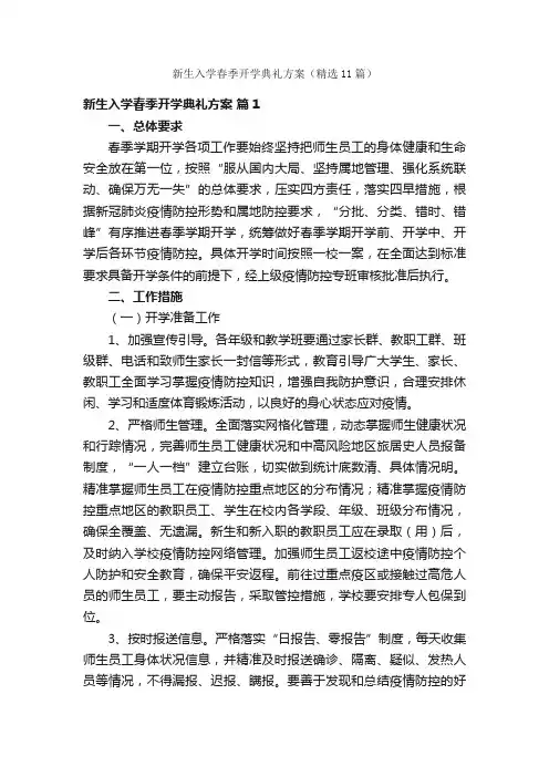 新生入学春季开学典礼方案（精选11篇）
