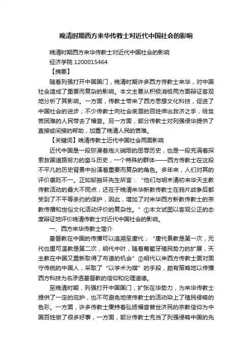 晚清时期西方来华传教士对近代中国社会的影响
