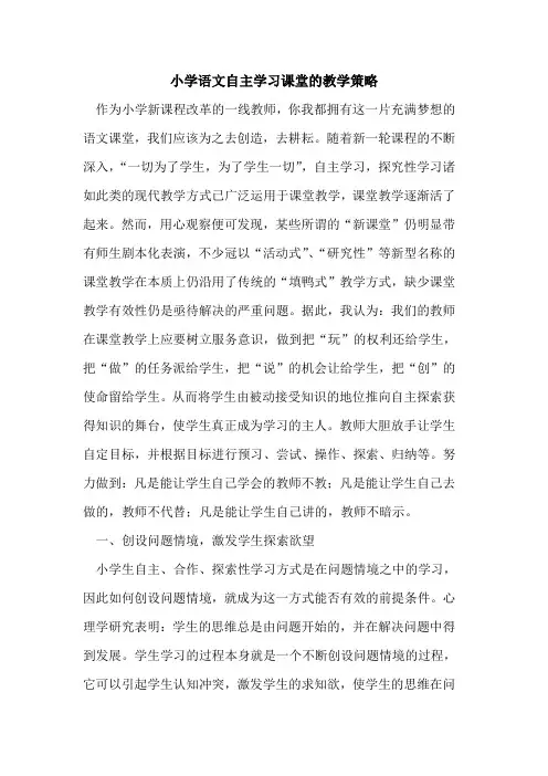 小学语文自主学习课堂的教学策略