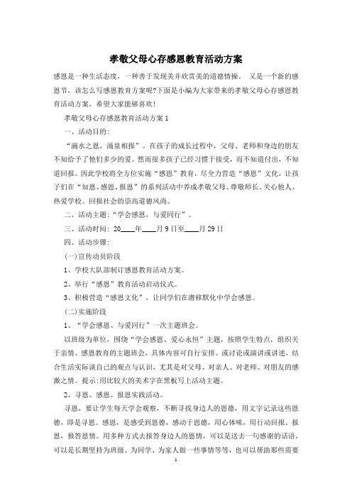 孝敬父母心存感恩教育活动方案