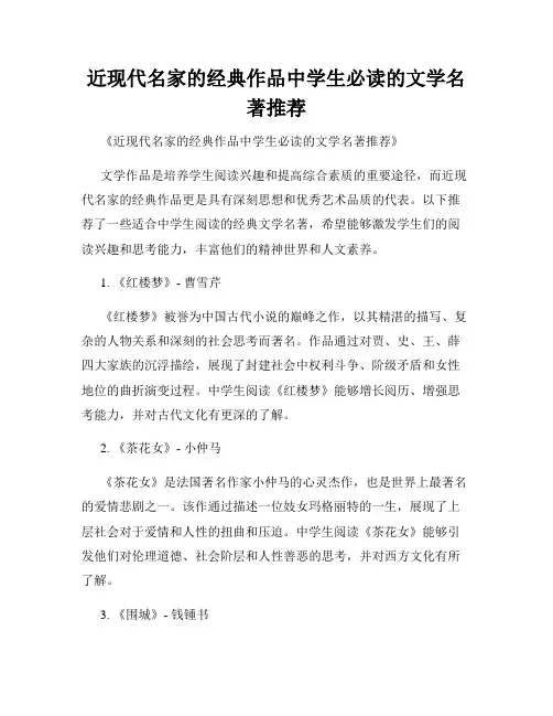 近现代名家的经典作品中学生必读的文学名著推荐
