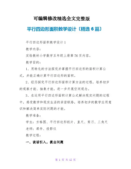 平行四边形面积教学设计(精选6篇)精选全文完整版