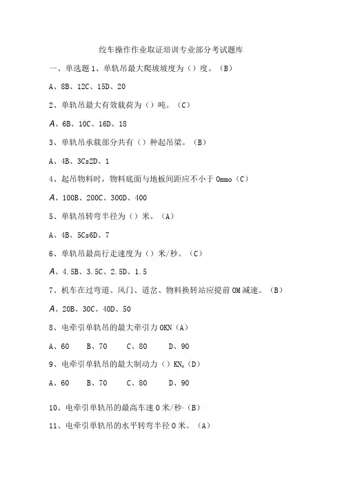 绞车操作作业取证培训专业部分考试题库