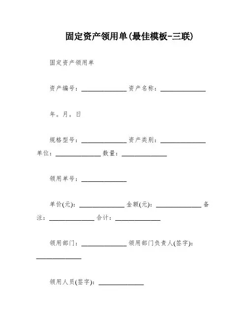 固定资产领用单(最佳模板-三联)