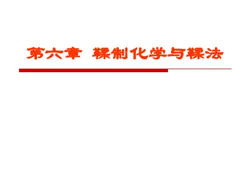 第6章-鞣制化学与鞣法(4)精选全文