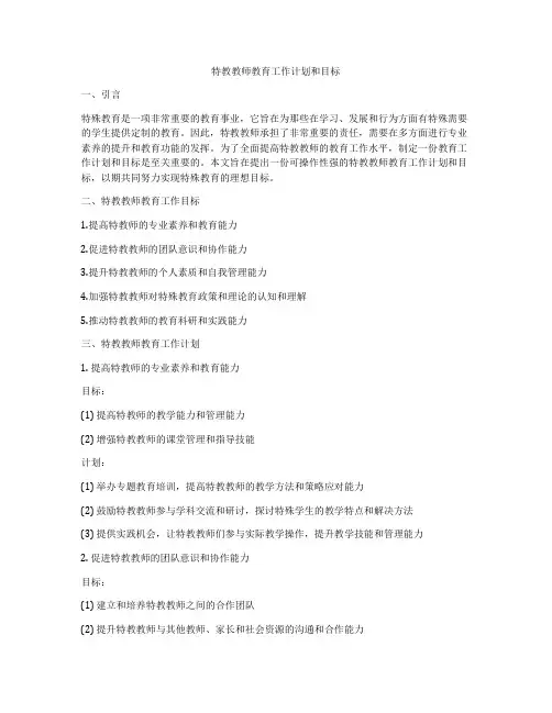 特教教师教育工作计划和目标