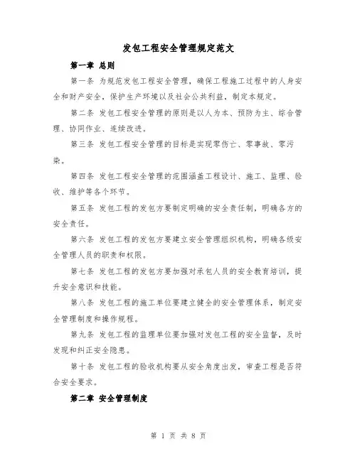 发包工程安全管理规定范文(三篇)