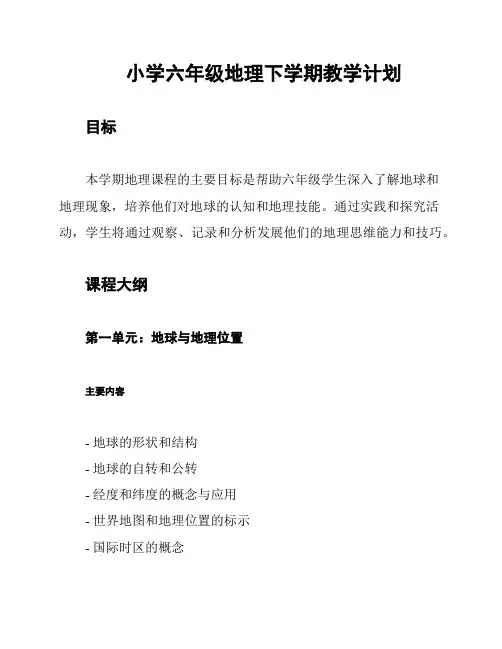 小学六年级地理下学期教学计划