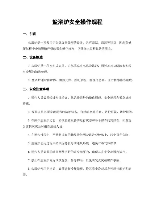 盐浴炉安全操作规程