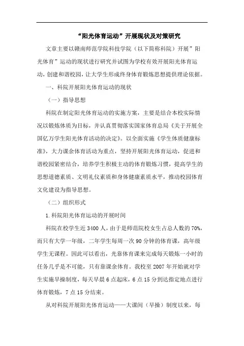 “阳光体育运动”开展现状及对策研究