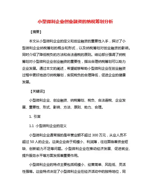 小型微利企业创业融资的纳税筹划分析