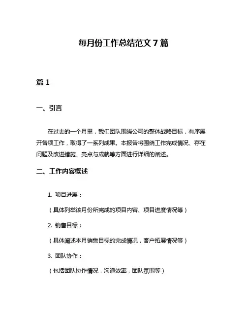 每月份工作总结范文7篇