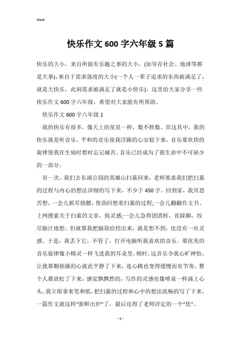 快乐作文600字六年级5篇