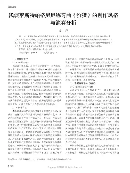 浅谈李斯特帕格尼尼练习曲《狩猎》的创作风格与演奏分析