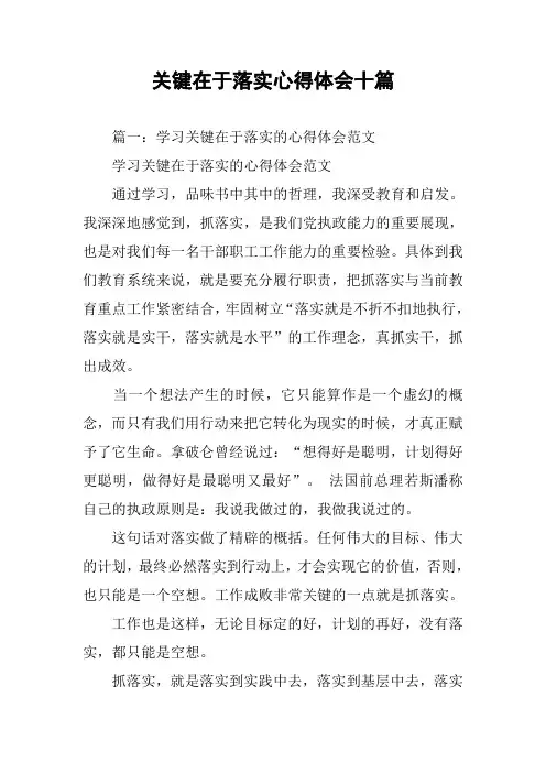 关键在于落实心得体会十篇