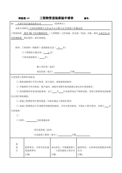 工程物资进场报验表5.8硅酮胶