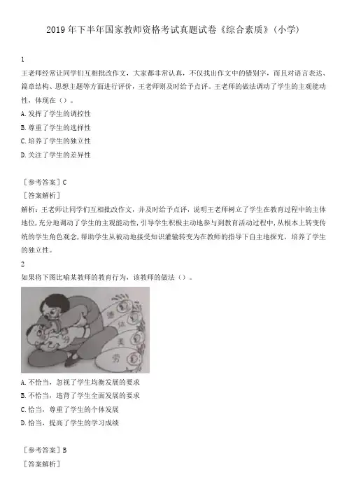 2019年下半年国家教师资格考试真题试卷《综合素质》(小学)附答案解析