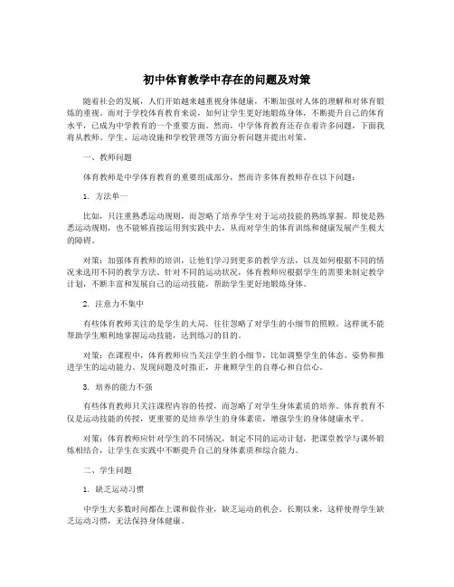 初中体育教学中存在的问题及对策