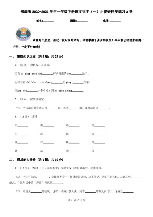 部编版2020-2021学年一年级下册语文识字(一)小青蛙同步练习A卷