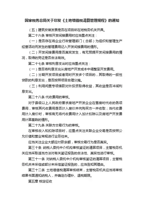 国家税务总局关于印发《土地增值税清算管理规程》的通知