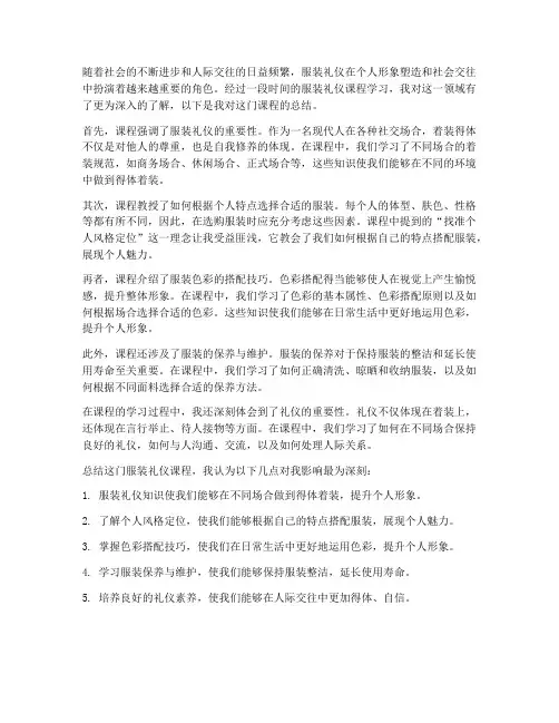 服装礼仪课程总结范文