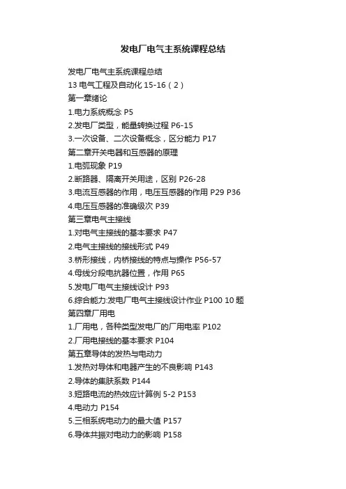 发电厂电气主系统课程总结