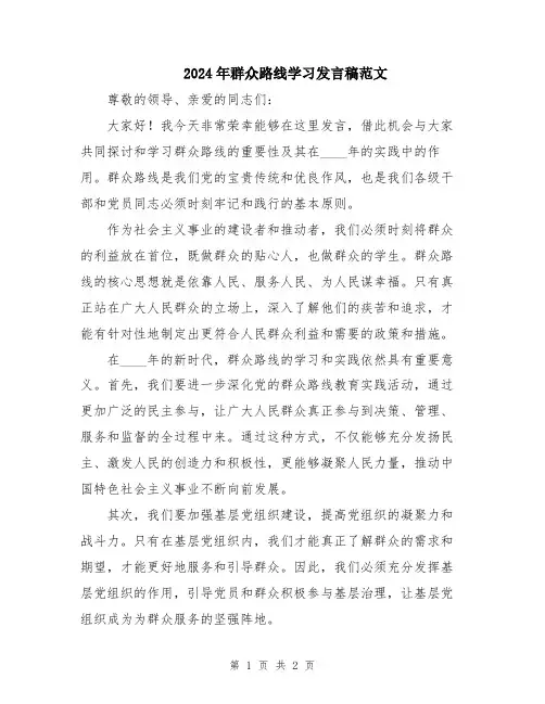 2024年群众路线学习发言稿范文