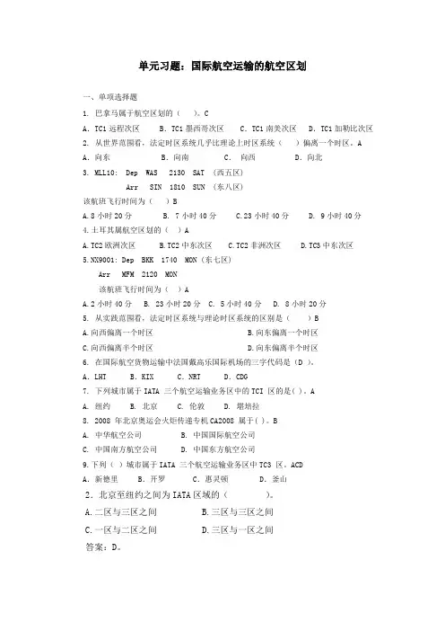 国际航空运输的航空区划