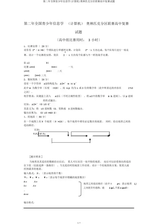 第二年全国青少年信息学(计算机)奥林匹克分区联赛高中复赛试题