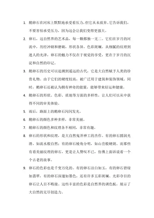 描写鹅卵石的优美句子