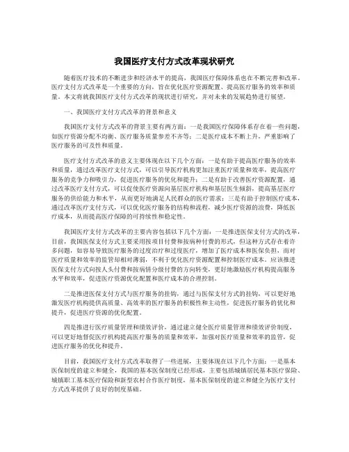 我国医疗支付方式改革现状研究