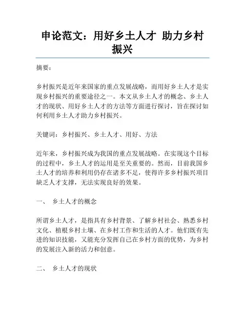申论范文：用好乡土人才助力乡村振兴