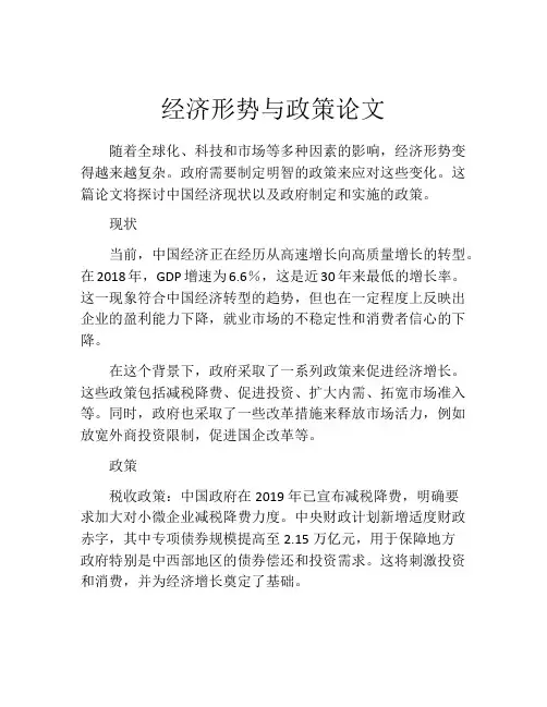 经济形势与政策论文