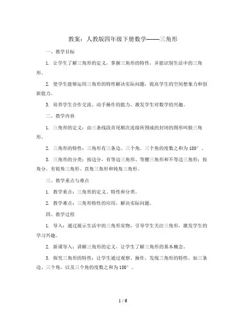 三角形(教案)人教版四年级下册数学
