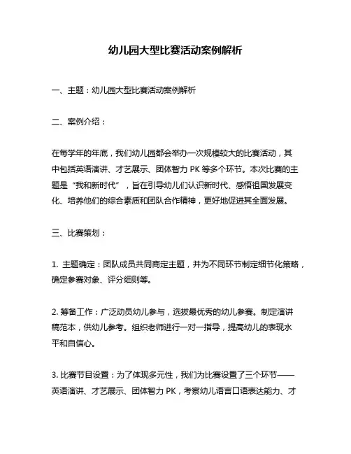 幼儿园大型比赛活动案例解析